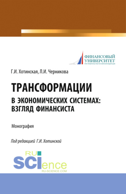 Скачать книгу Трансформации в экономических системах: взгляд финансиста. (Аспирантура, Магистратура, Специалитет). Монография.