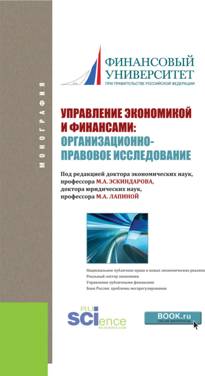 Скачать книгу Управление экономикой и финансами: организационно-правовое исследование. (Аспирантура). Монография.