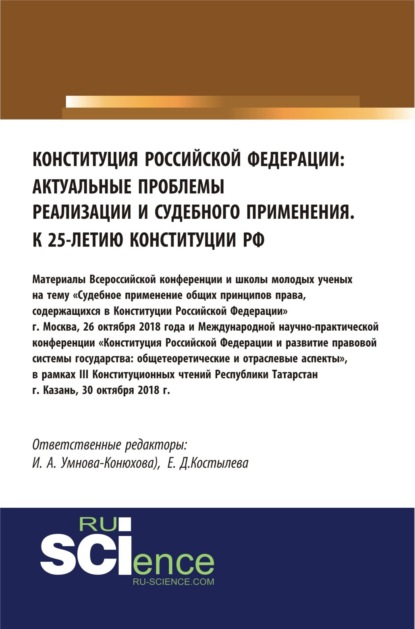 Конституция Российской Федерации: актуальные проблемы реализации и судебного применения. (Аспирантура, Бакалавриат, Магистратура). Сборник материалов.