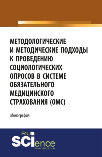 Скачать книгу Методологические и методические подходы к проведению социологических опросов в системе обязательного медицинского страхования ОМС . (Аспирантура, Бакалавриат, Магистратура). Монография.