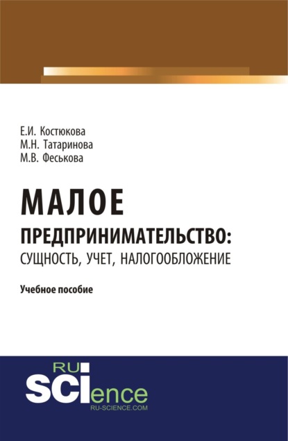 Скачать книгу Малое предпринимательство: сущность, учет, налогообложение. (Бакалавриат). (Магистратура). Учебное пособие