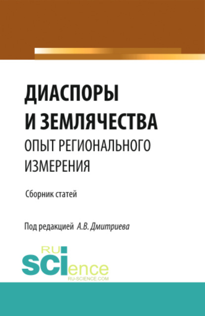 Скачать книгу Диаспоры и землячества опыт регионального измерения. (Бакалавриат, Магистратура, Специалитет). Сборник статей.