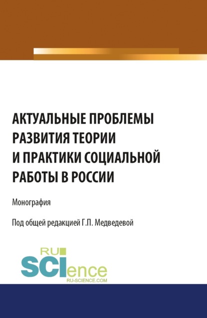 Скачать книгу Актуальные проблемы развития теории и практики социальной работы в России. (Аспирантура, Бакалавриат). Монография.