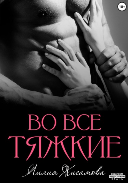 Скачать книгу Во все тяжкие