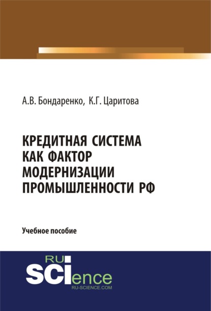 Кредитная система как фактор модернизации промышленности РФ. (Аспирантура, Бакалавриат, Магистратура). Учебное пособие.
