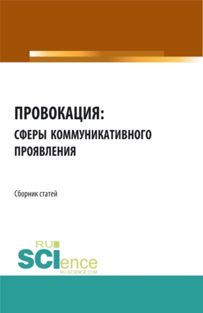 Скачать книгу Провокация: сферы коммуникативного проявления. (Аспирантура). Сборник статей.