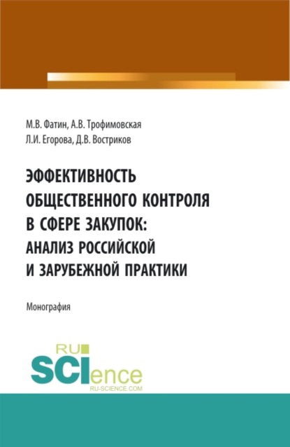 Скачать книгу Эффективность общественного контроля в сфере закупок: анализ Российской и зарубежной практики. (Аспирантура, Бакалавриат, Магистратура, Специалитет). Монография.