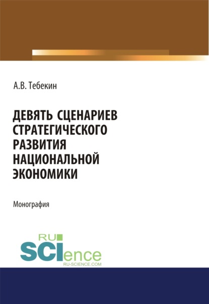 Скачать книгу Девять сценариев стратегического развития национальной экономики. (Аспирантура, Бакалавриат, Магистратура). Монография.