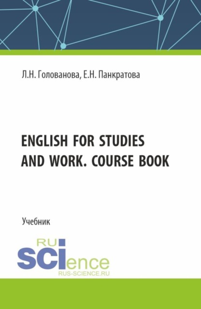 Скачать книгу English for studies and work. Course book. (Бакалавриат, Магистратура, Специалитет). Учебник.