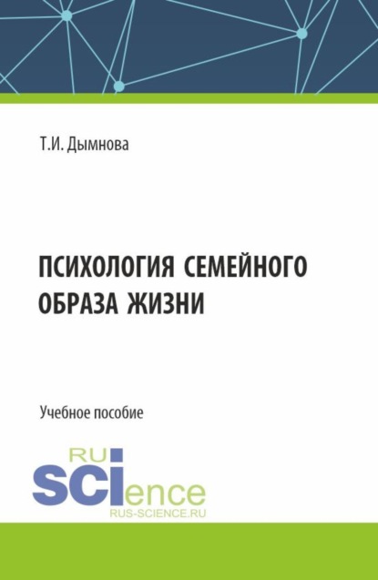 Скачать книгу Психология семейного образа жизни. (Аспирантура). Учебное пособие.