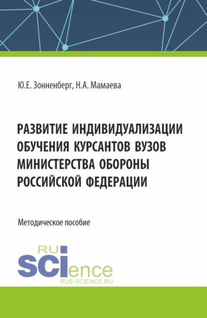 Скачать книгу Развитие индивидуализации обучения курсантов вузов Министерства обороны Российской Федерации. (Аспирантура, Бакалавриат, Магистратура). Методическое пособие.
