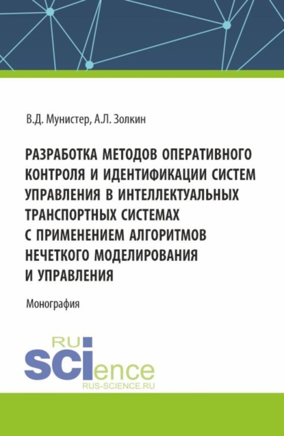 Скачать книгу Разработка методов оперативного контроля и идентификации систем управления в интеллектуальных транспортных системах с применением алгоритмов нечеткого моделирования и управления. (Аспирантура, Магистратура). Монография.