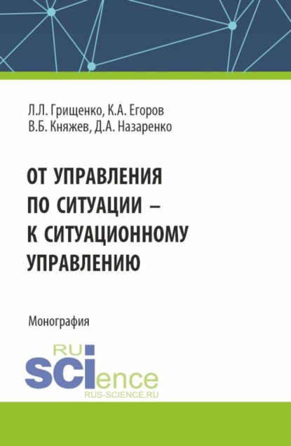 Скачать книгу От управления по ситуации к ситуационному управлению. (Аспирантура, Бакалавриат, Магистратура). Монография.