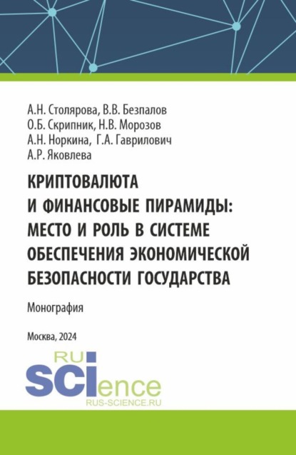 Скачать книгу Криптовалюта и финансовые пирамиды: место и роль в системе обеспечения экономической безопасности государства. (Аспирантура, Магистратура). Монография.