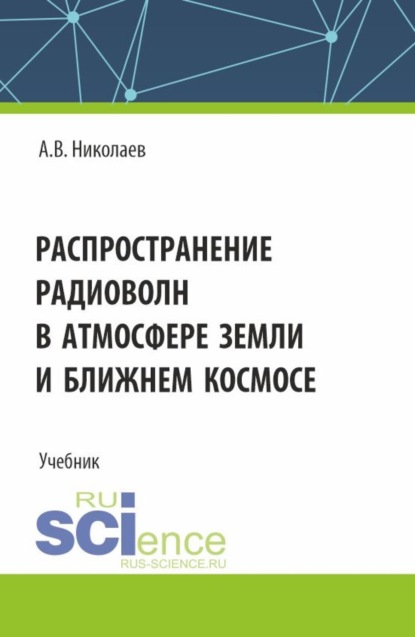 Скачать книгу Распространение радиоволн в атмосфере Земли и ближнем космосе. (Бакалавриат). Учебник.