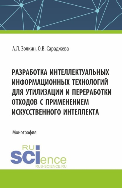 Скачать книгу Разработка интеллектуальных информационных технологий для утилизации и переработки отходов с применением искусственного интеллекта. (Аспирантура, Магистратура). Монография.