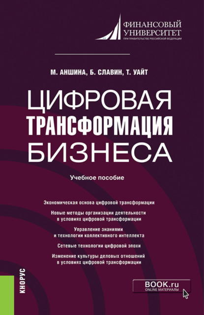 Скачать книгу Цифровая трансформация бизнеса. (Бакалавриат, Магистратура). Учебное пособие.