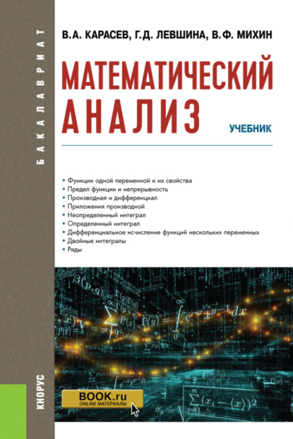 Скачать книгу Математический анализ. (Бакалавриат). Учебник.