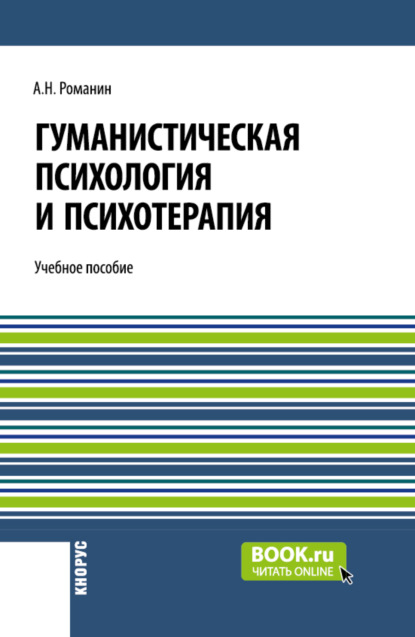 Скачать книгу Гуманистическая психология и психотерапия. (Аспирантура, Бакалавриат, Магистратура). Учебное пособие.