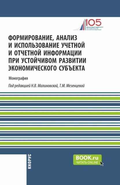 Скачать книгу Формирование, анализ и использование учетной и отчетной информации при устойчивом развитии экономического субъекта. (Аспирантура, Бакалавриат, Магистратура). Монография.