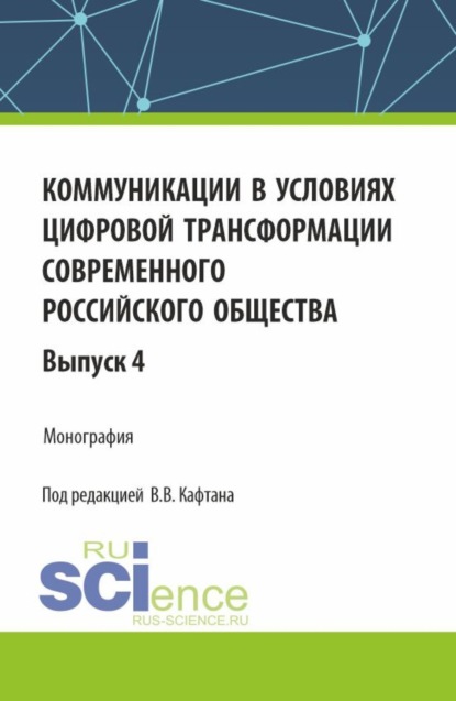 Скачать книгу Коммуникации в условиях цифровой трансформации современного российского общества: коллективная монография кафедры массовых коммуникаций и медиабизнеса. Выпуск 4. (Бакалавриат, Магистратура). Монография.