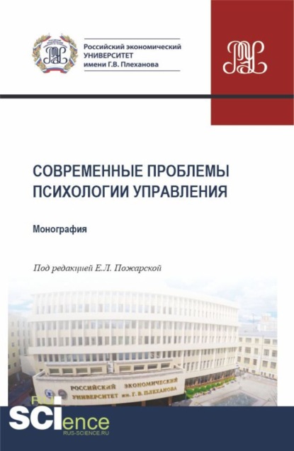 Скачать книгу Современные проблемы психологии управления. (Аспирантура, Бакалавриат, Магистратура). Монография.