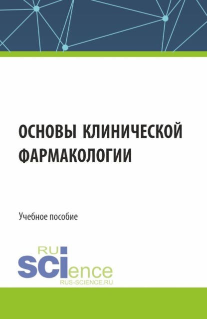 Скачать книгу Основы клинической фармакологии. (Аспирантура, Бакалавриат, Магистратура, Специалитет). Учебное пособие.