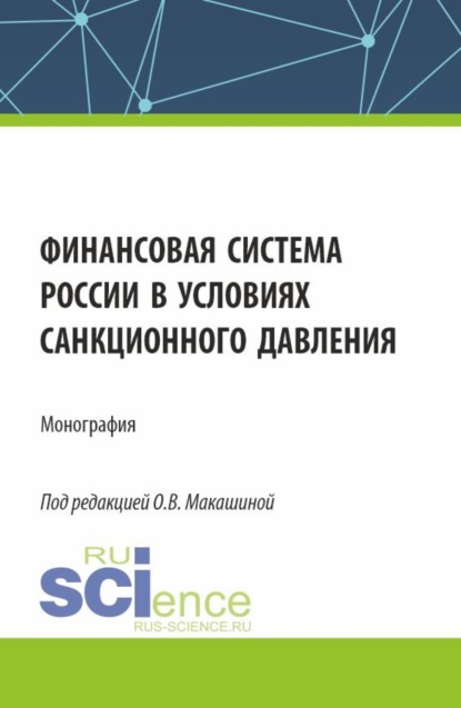 Скачать книгу Финансовая система России в условиях санкционного давления. (Аспирантура, Бакалавриат, Магистратура). Монография.