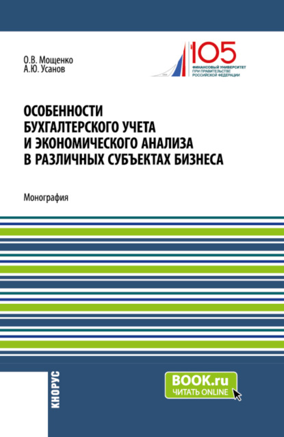 Скачать книгу Особенности бухгалтерского учета и экономического анализа в различных субъектах бизнеса. (Бакалавриат). Монография.