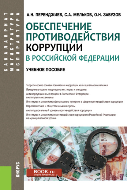 Скачать книгу Обеспечение противодействия коррупции в Российской Федерации. (Аспирантура, Бакалавриат, Магистратура). Учебное пособие.