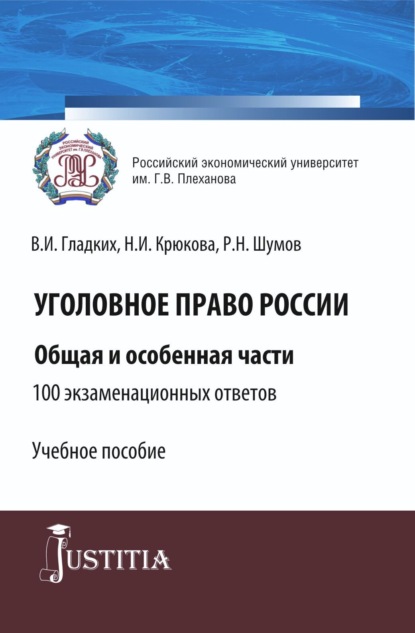 Скачать книгу Уголовное право России. Общая и особенная части.100 экзаменационных ответов. (Бакалавриат, Специалитет). Учебное пособие.