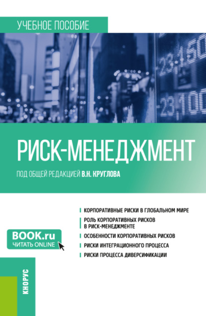 Скачать книгу Риск-менеджмент. (Бакалавриат). Учебное пособие.