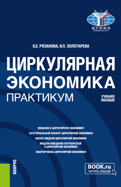 Циркулярная экономика. Практикум. (Бакалавриат, Магистратура). Учебное пособие.