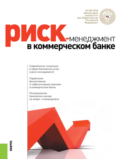 Скачать книгу Риск-менеджмент в коммерческом банке. (Аспирантура, Магистратура, Специалитет). Монография.