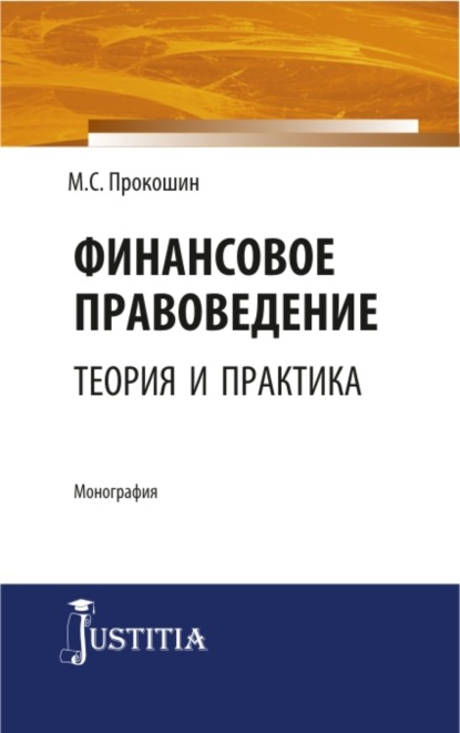 Скачать книгу Финансовое правоведение: теория и практика. (Бакалавриат, Магистратура). Монография.