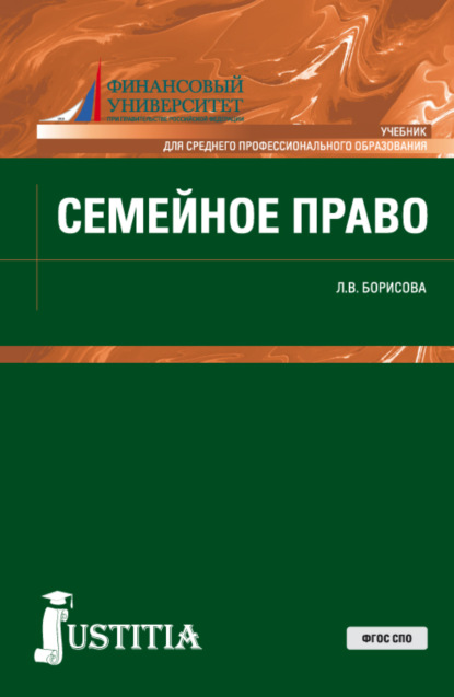 Скачать книгу Семейное право. (СПО). Учебник.