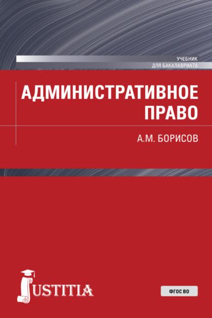 Скачать книгу Административное право. (Бакалавриат). Учебник.