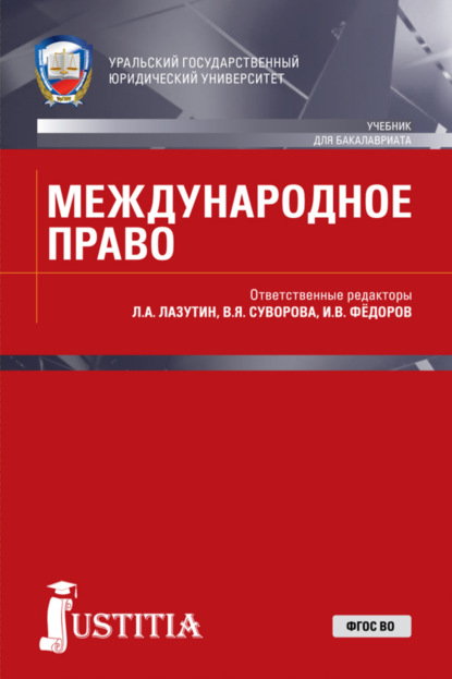 Скачать книгу Международное право. (Бакалавриат, Магистратура, Специалитет). Учебник.