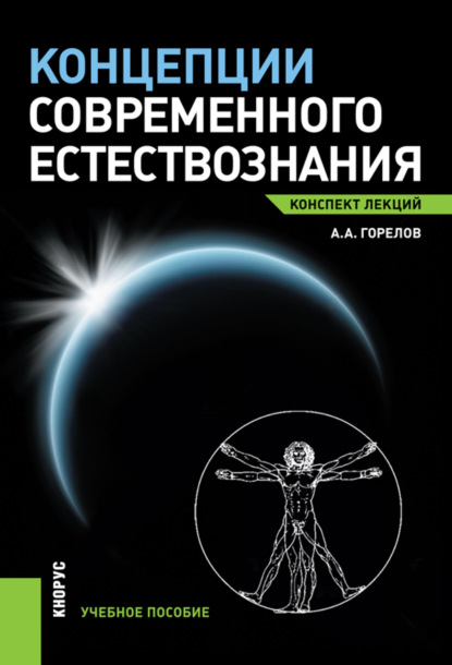 Скачать книгу Концепции современного естествознания. Конспект лекций. (Бакалавриат, Магистратура). Учебное пособие.