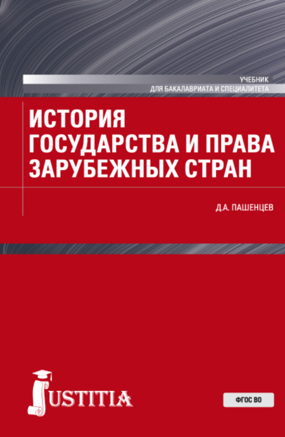 Скачать книгу История государства и права зарубежных стран. (Бакалавриат, Магистратура, Специалитет). Учебник.