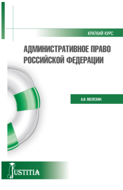 Скачать книгу Административное право. Краткий курс.. (Бакалавриат, Магистратура). Учебное пособие.