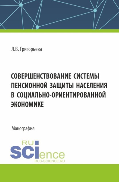 Скачать книгу Совершенствование системы пенсионной защиты населения в социально-ориентированной экономике. (Аспирантура, Бакалавриат, Магистратура). Монография.