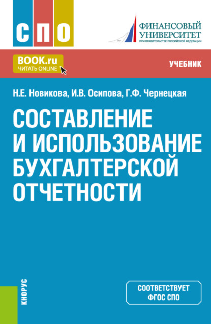 Скачать книгу Составление и использование бухгалтерской отчетности. (СПО). Учебник.