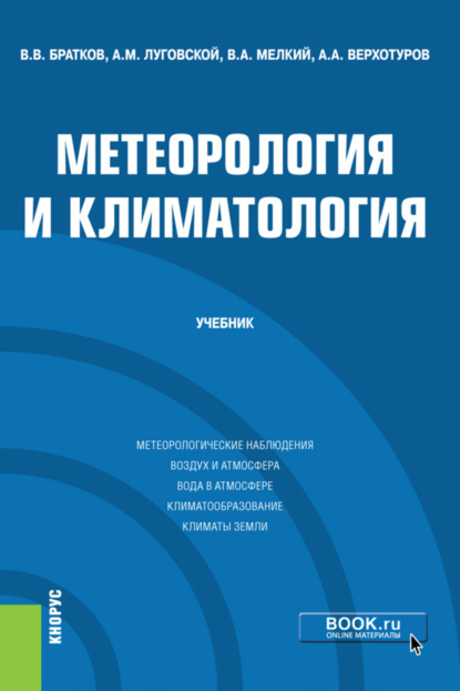 Скачать книгу Метеорология и климатология. (Бакалавриат, Магистратура). Учебник.