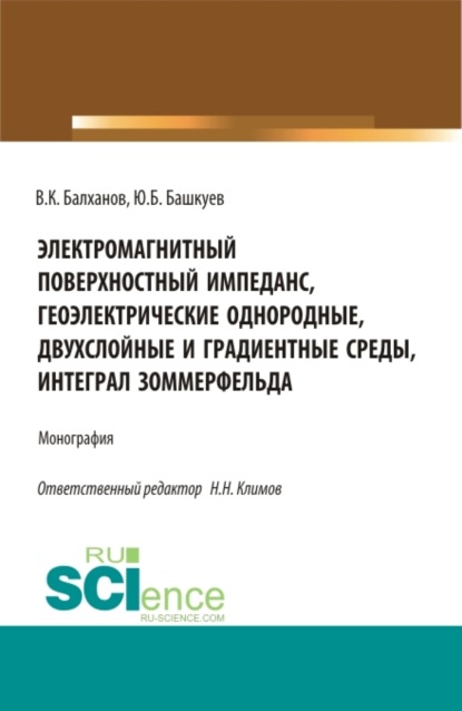 Скачать книгу Электромагнитный поверхностный импеданс, геоэлектрические однородные, двухслойные и градиентные среды, интеграл Зоммерфельда. (Бакалавриат, Магистратура). Монография.