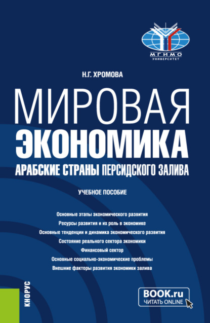 Скачать книгу Мировая экономика. Арабские страны Персидского залива. (Бакалавриат). Учебное пособие.