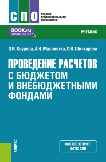 Скачать книгу Проведение расчетов с бюджетом и внебюджетными фондами. (СПО). Учебник.