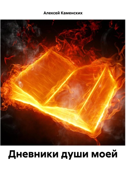 Скачать книгу Дневники души моей