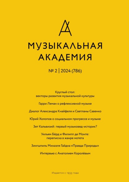 Журнал «Музыкальная академия» №2 (786) 2024