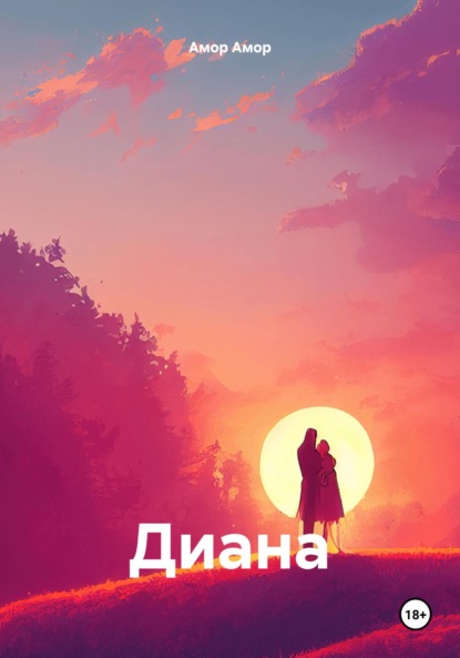 Скачать книгу Диана